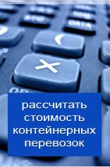 Рассчитать онлайн стоимость контейнерной перевозки из Каменск-Уральского